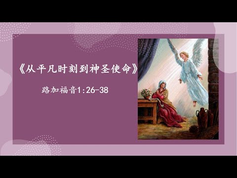 从平凡时刻到神圣使命 - 罗顺成牧师 - 华语崇拜会 - 2025年12月14日