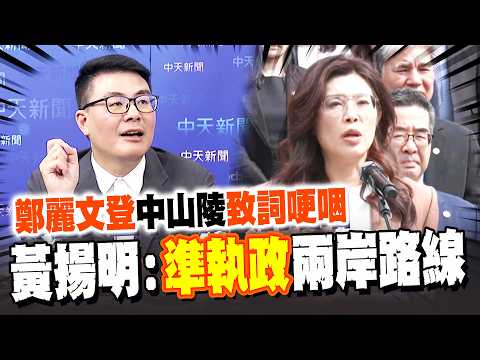 鄭麗文登中山陵致詞哽咽 喊話為"兩岸中國人"種下"和平種子" 黃揚明:2028"準執政"兩岸路線