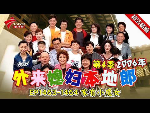 EP1463-1464 家有小魔女：枝子变身小魔女！在奶奶的溺爱之下开始不听话，黄菲阿耀该如何教育？【#外来媳妇本地郎 第四季 超清版】#粤语 #喜剧 #康家