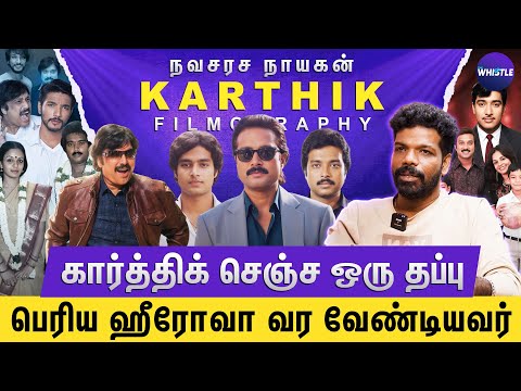 கார்த்திக்: எல்லா கெட்ட பழக்கமும் இருக்க ஹீரோ👌 | நவரச நாயகனின் திரை வாழ்க்கை🎩 | Karthik Filmography