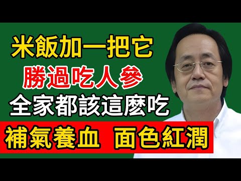 倪海廈：米飯裏加一把它，勝過吃人參！補氣養血，面色紅潤，全家都該這麽吃！#倪海廈#倪師#養生#中醫調理#中醫食療#倪師智慧學堂
