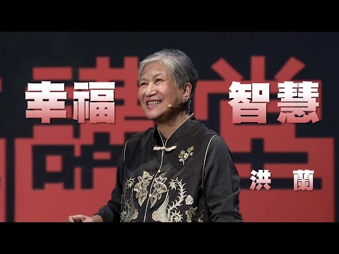 幸福的智慧｜讓素養與知識豐盈人生｜洪蘭｜人文講堂｜完整版 20250405