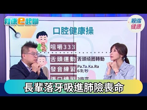 【直播完整版】長輩只吃軟爛食物恐失能? 牙口退化靠"這招"逆轉危機! feat.恩主公醫院牙科醫師 范綱信｜健康e起聊｜20251216｜祝你健康