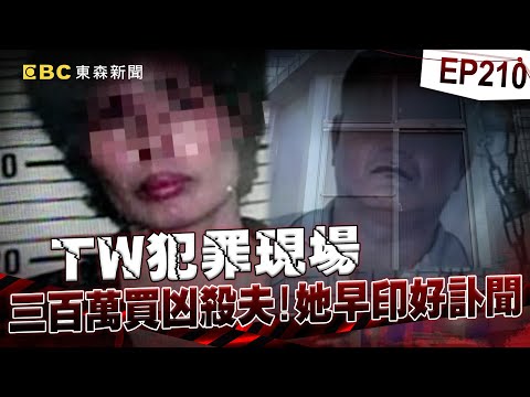 【TW犯罪現場EP210】工人騎車上班遇死劫！預知死期訃聞早印好？夫妻結婚24年！難忍先生家暴買凶殺夫【台灣啟示錄】洪培翔  @ebcapocalypse