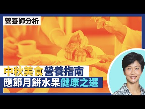 中秋節美食營養指南 月餅水果應節食品健康之選！傳統五仁月餅卡路里高過雙黃白蓮蓉月餅？腎病糖尿病少吃楊桃 台灣文旦沙田柚唔係人人啱食｜王建芳醫生 註冊營養師李天慧｜人類健康研究所