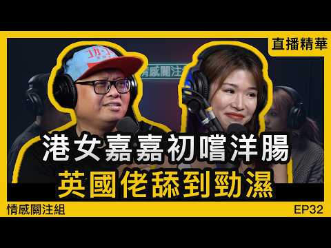 30歲女玩家網台分享,英國日本印度都試過!?|情感直播