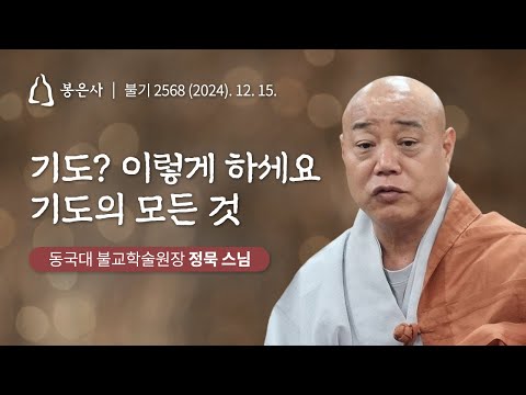 [Baekgojwa Grand Dharma Assembly] Session 57: Venerable Jeongmuk - Praying? Do it this way. Every...