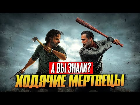 The Walking Dead: The Most Interesting Facts About the Series