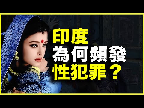 为什么印度频发性犯罪？为什么印度女性，被称为“性别贱民”？