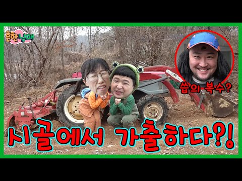 시골에서 가출?! 시골에서 가출해서 살아남기!ㅋㅋㅋㅋㅋ