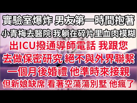 實驗室爆炸 男友第一時間抱著小青梅去醫院，我躺在碎片里血肉模糊。出ICU撥通導師電話 我跟您去做保密研究 絕不與外界聯繫。一個月後婚禮 他準時來接親 但新娘缺席了。爆炸你不救我，我逃婚你哭什麼