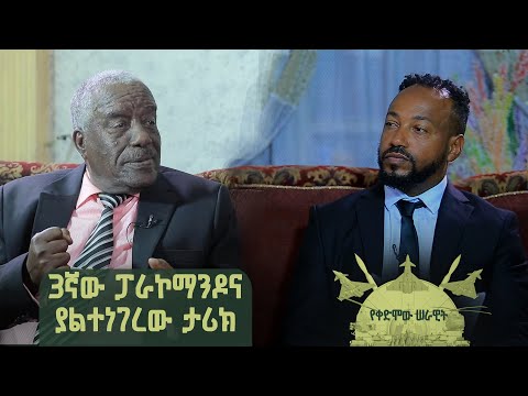 Yekedimo Serawit የቀድሞው ሰራዊት | 3ኛው ፓራኮማንዶ እና ያልተነገረው ታሪክ | ከኮሎኔል ዘመዱ ሃይሌ ከበደ ጋር የተደረገ ቆይታ | ክፍል 1