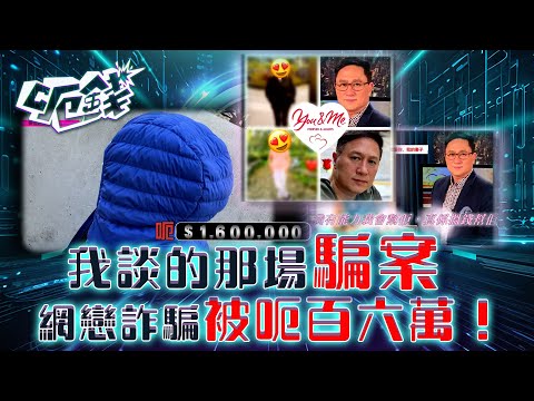 呃錢｜我談的那場騙案 網戀詐騙被呃百六萬！｜騙案 網上騙案 電話騙案 防騙 ｜區永權 蕭正楠 李旻芳 梁敏巧｜TVB綜藝