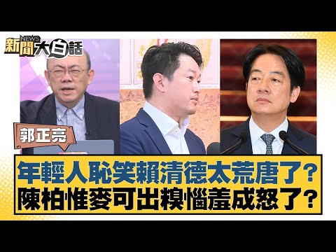 Are young people ridiculing Lai Ching-te for being ridiculous? Are Chen Po-wei and Michael gettin...