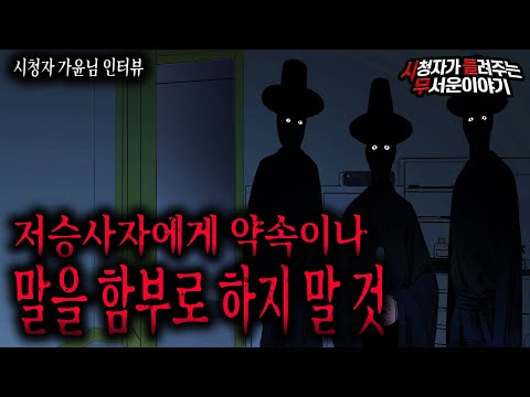 【무서운이야기 실화】 저승사자에게 말이나 약속을 함부로 하면 안되는 이유ㅣ가윤님 사연ㅣ돌비공포라디오ㅣ괴담ㅣ미스테리 인터뷰ㅣ시청자 사연ㅣ공포툰ㅣ오싹툰