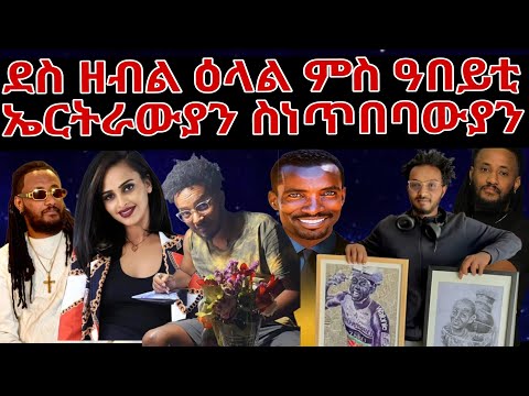 ደስ ዘብል ዕላል ምስ ቶማስን ዓበይቲ  ኤርትራውያን ስነጥበባውያን ❤️