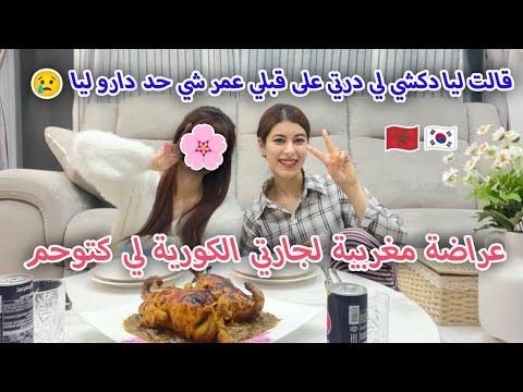عرضت على جارتي🇰🇷لي كتوحم وجدت ليها دجاج محمر بكات مسكينة بالفرحة😢وريتها جود وكرم المغاربة🇲🇦💪🏻