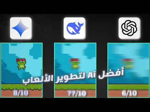 جربت 3 أدوات ذكاء اصطناعي لصناعة الألعاب و النتيجة ...؟! 🤖
