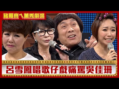 呂雪鳳唱歌仔戲痛罵吳佳珊 豬王偷吃何依霈趕正宮出家門！【豬哥亮ㄟ萬秀劇場】EP102 呂雪鳳 吳佳珊 何依霈 @ctvent_classic