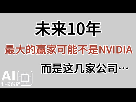 未来10年，最大的赢家可能不是NVIDIA，而是这几家公司…