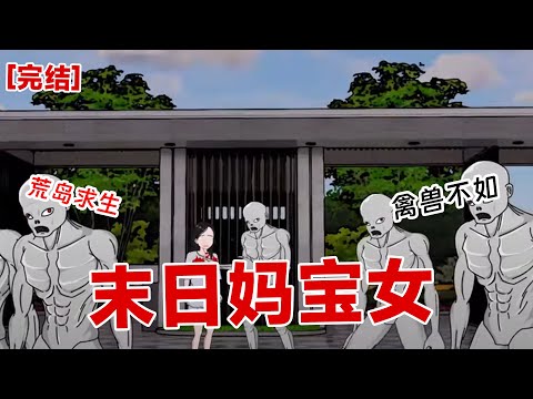 【完结】《末日妈宝女》在丧尸爆发前，我逃到了一座海上孤岛，带着我妈留给我的所有物资，躺平窝在家里。对的，我是个妈宝女，吃的喝的住的全是我妈的#动画 #小说 #悬疑#凶杀#恐怖#灵异讲述屋