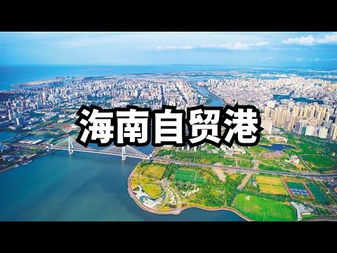 海南自贸港是怎样的一个笑话/直播精选