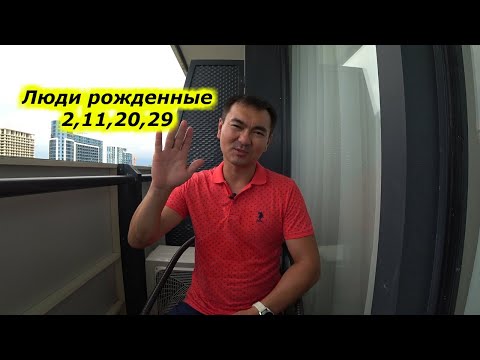 Мастер науки Сюцай/Олжас Оксумбаев/Число сознание 2/Люди рожденные 2,11,20,29 числа любого месяца.