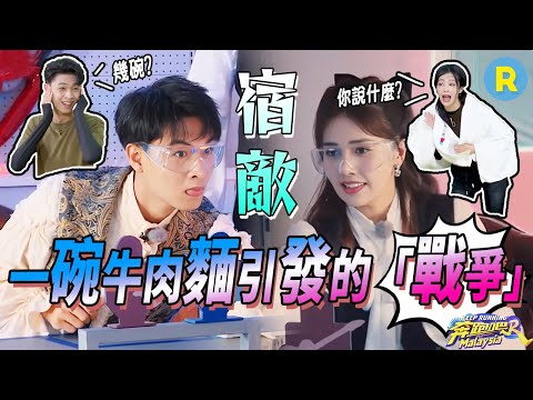 一碗牛肉麵引發的「宿敵」之戰！秦霄賢瞄準的居然是白鹿的臉？鹿鹿「怒吼」：我輸給誰都不能輸給秦霄賢！|奔跑吧