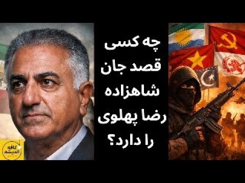 خبر فوری از رسانه اسرائیلی/ چه کسی قصد جان شاهزاده رضا پهلوی را دارد؟