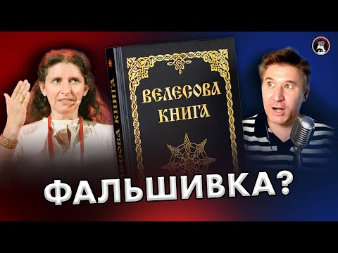 Почему Велесова книга - фальшивка? Светлана Бурлак. Ученые против мифов 18-6