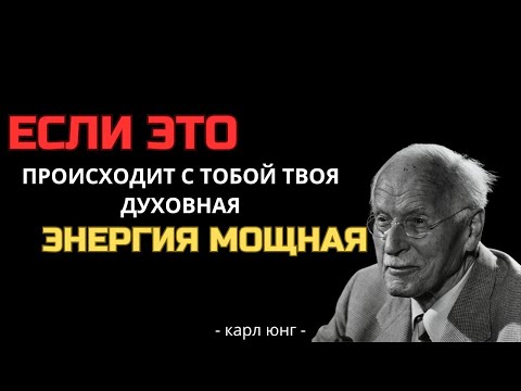 5 признаков того, что у тебя МОЩНАЯ духовная энергия — и люди это чувствуют — Карл Юнг
