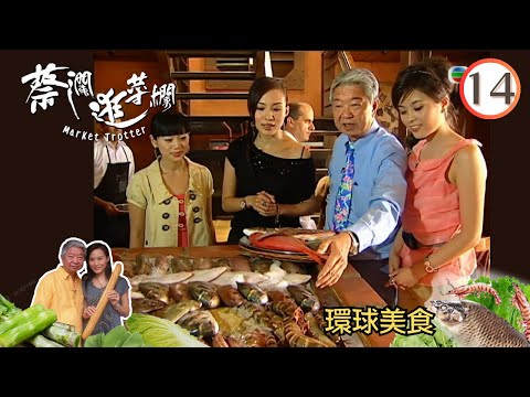 永遠懷念蔡瀾 | 環球美食  | 蔡瀾逛菜欄 #14 | 涓子、 張美曦、楊崢、蔡瀾、鄧璐 | 粵語 | TVB 2007