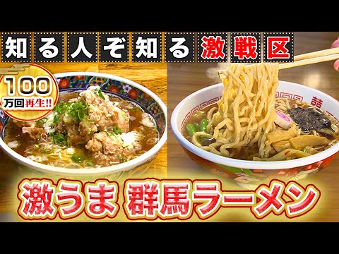 【群馬】隠れたラーメン王国！？食堂が作る手打ちの超極太ラーメン【2019年11月7日 放送】