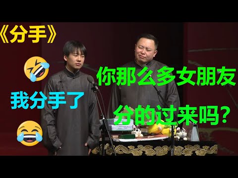 😂郭麒麟分手了?阎鹤祥:那么多女朋友,分的过来吗?《分手》郭德纲 于谦| 德云社 郭德纲 于谦 郭麒麟 岳云鹏