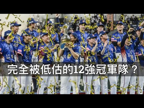 完全被低估的12強冠軍隊...台灣英雄是如何做到的？