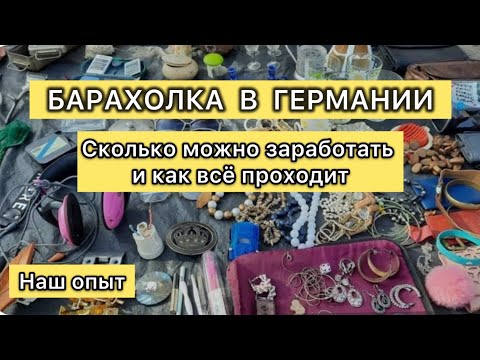 Барахолка в Германии. А мы на ней продавцы 