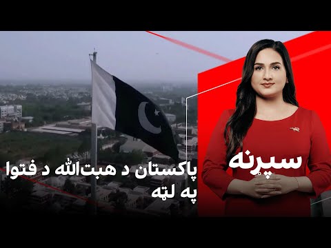 سپړنه: پاکستان د هبتالله د فتوا په لټه
