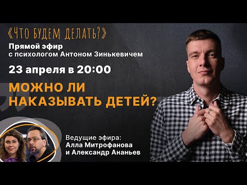 Можно ли наказывать детей? Эфир с психологом Антоном Зинькевичем