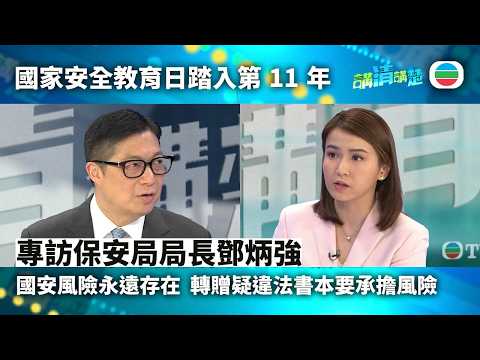 講清講楚｜專訪保安局局長鄧炳強：全民國家安全教育日踏入第11年　地緣政治下國安風險永遠存在｜無綫新聞 ｜TVB News