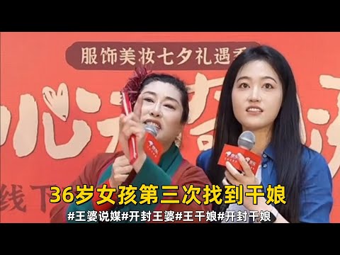 36岁女孩第三次找到干娘#王婆说媒 #开封王婆 #开封王婆太有梗了 #王干娘 #开封干娘