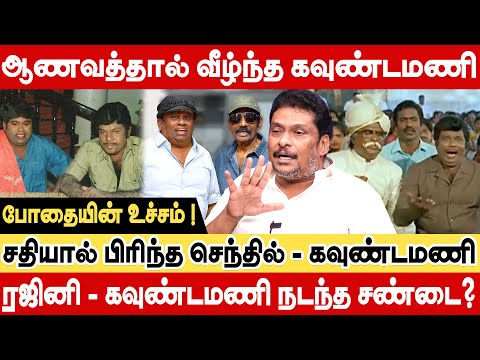 ஆணவத்தால் வீழ்ந்த கவுண்டமணி ! சதியால் பிரிந்த செந்தில் - கவுண்டமணி? producer balaji prabhu