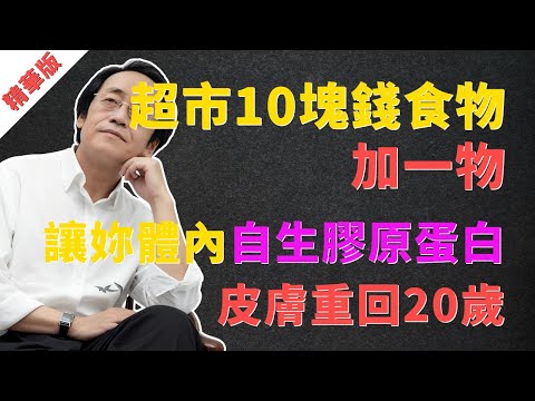倪海廈：超市10塊錢的「窮人燕窩」，加一物，體內膠原蛋白自己長！99%的女人都補錯了，吃對了，皮膚水嫩到發光！#倪海廈 #中醫 #養生 #膠原蛋白 #健脾 #脾虛 #濕氣 #皮膚保養 #抗衰老 #食療