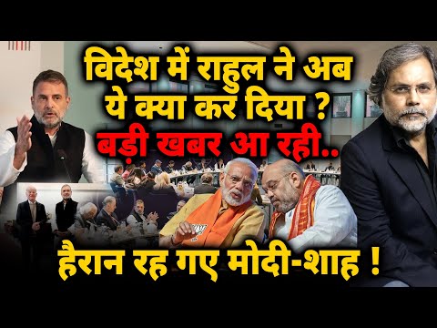 Rahul New Move : विदेश में राहुल ने अब ये क्या कर दिया ? बड़ी खबर आ रही..