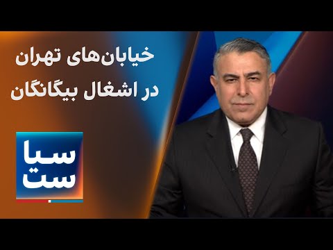 سیاست با مراد ویسی: خیابان‌های تهران در اشغال بیگانگان