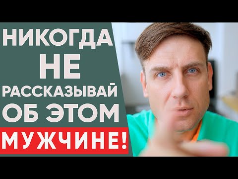 What Should a Woman Hide from Her Man? | Relationship Psychology