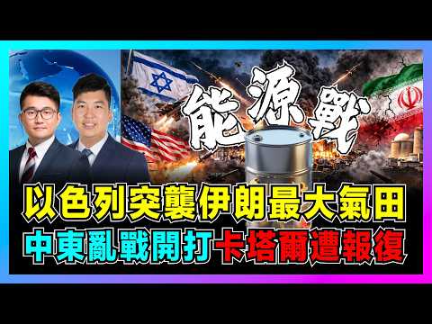 以色列突襲伊朗最大氣田，中東亂戰開打，卡塔爾遭報復！｜油價即時衝破100美元，特朗普為何默許襲擊？【屈機觀察 EP454】