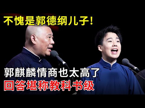 不愧是郭德纲的儿子!郭麒麟情商也太高了,这段回答堪称教科书级【郭德纲有话说】