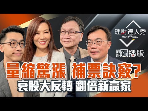 【理財達人秀】台股量縮月線升 型態洩天機年底看3萬？亞馬遜激情不夠　CPO.被動.記憶體資金先輪誰？衰股飆416% 下個南亞科？｜李兆華、艾綸、謝富旭、朱家泓2025.12.03【網路獨播版】