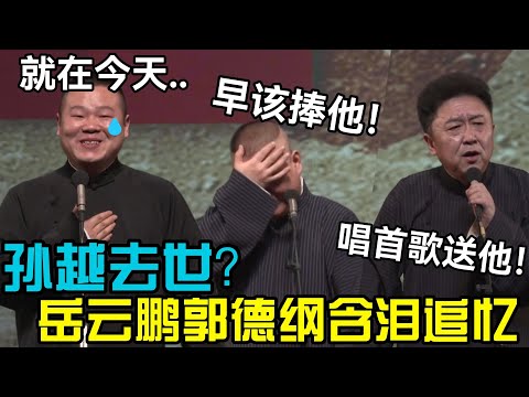 孙越去世？岳云鹏：就在今天..😭郭德纲：早知道该捧他！于谦：送首歌给我师弟！德云社经典相声大全 #郭德纲 #于谦  #德云社 #老相声 #郭德纲于谦 #助眠相声
