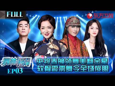 软骨霹雳舞令全场傻眼！央视春晚领舞美女亮相,顶级舞姿迷晕陈小春！#舞林争霸 EP03 FULL #金星 #杨丽萍 #方俊 #刘雨昕